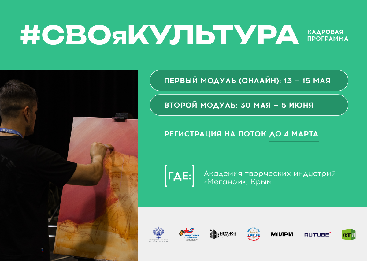 Даты проведения «#СВОяКУЛЬТУРА» в 2026 году: Первый поток Первый модуль: 13–15 мая (онлайн); Второй модуль: 30 мая — 5 июня. Второй поток Первый модуль: 11–13 августа (онлайн); Второй модуль: 29 августа — 4 сентября. Третий поток Первый модуль: 18–20 сентября (онлайн); Второй модуль: 9–16 октября.