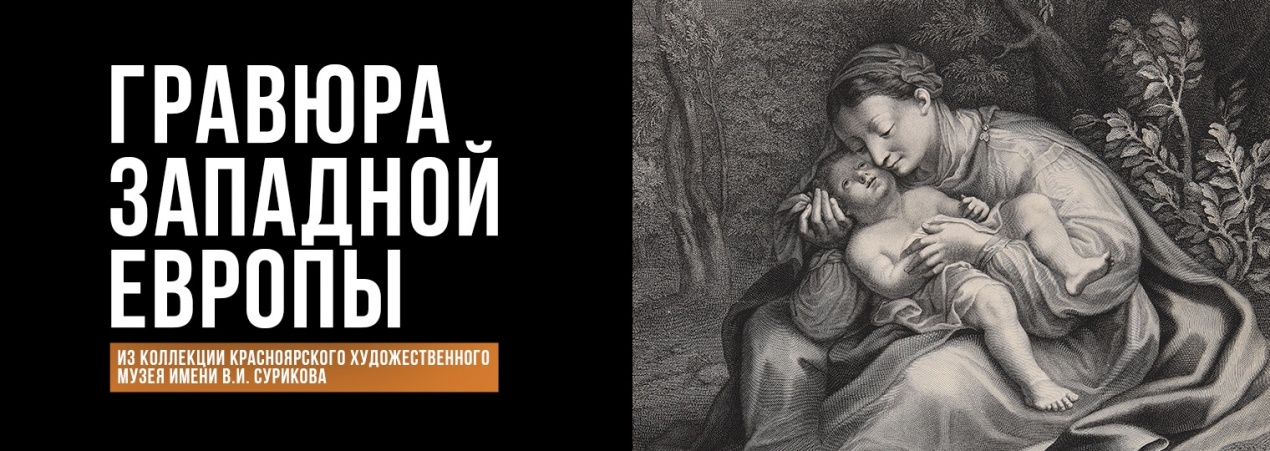 Выставка: «Гравюра Западной Европы»