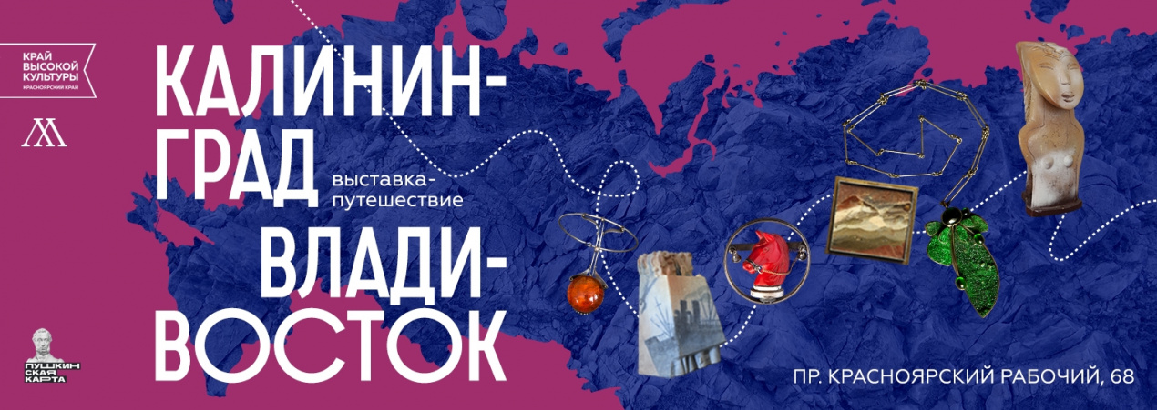 Калининград — Владивосток