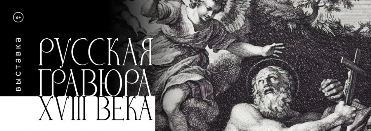 Русская гравюра XVIII века