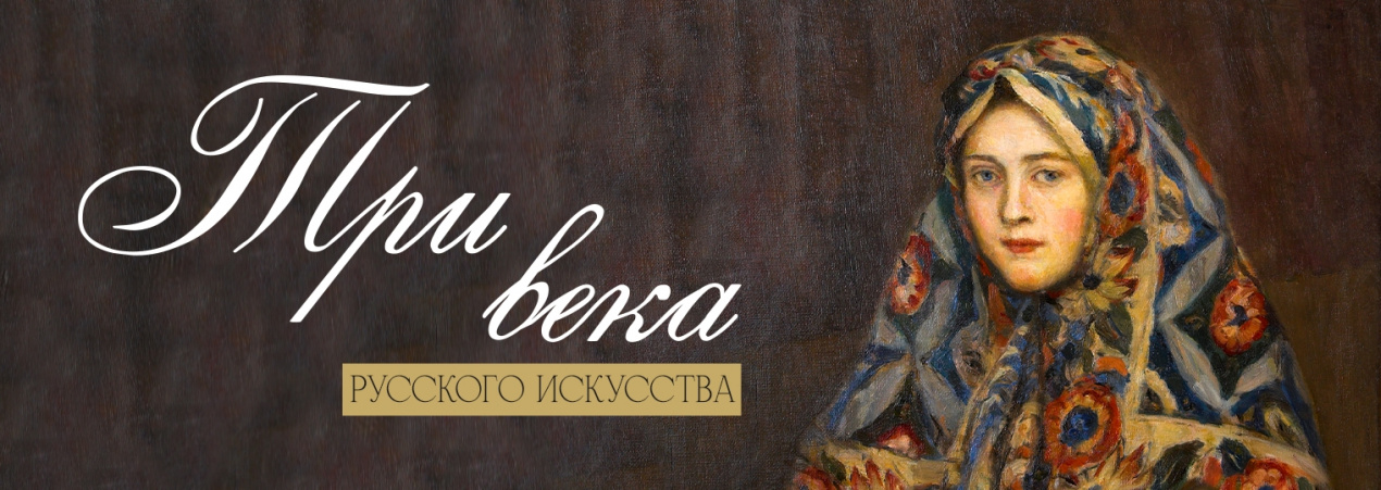 Три века русского искусства