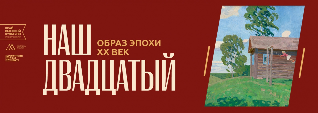 Наш двадцатый. Образ эпохи. ХХ век