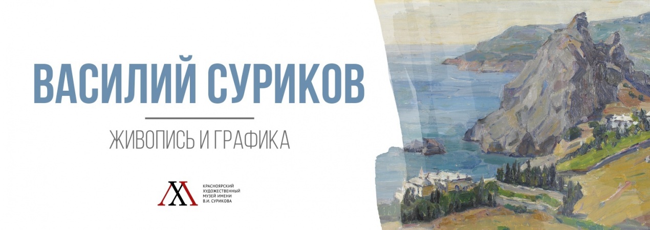 Мы путешествуем… Ваш В. Суриков