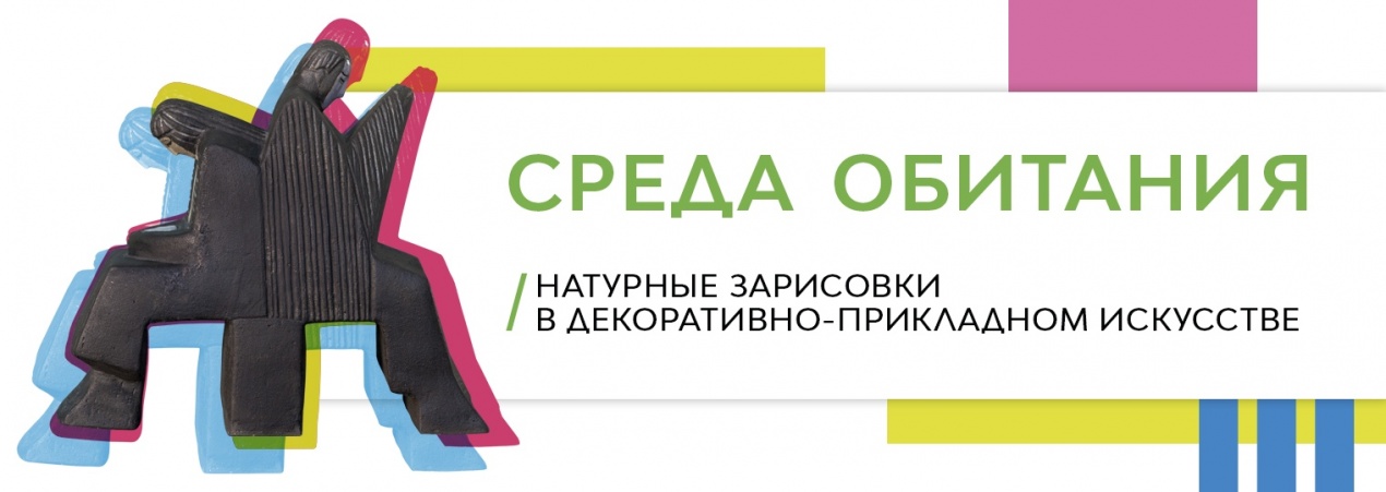 Среда обитания. Натурные зарисовки в декоративно-прикладном искусстве
