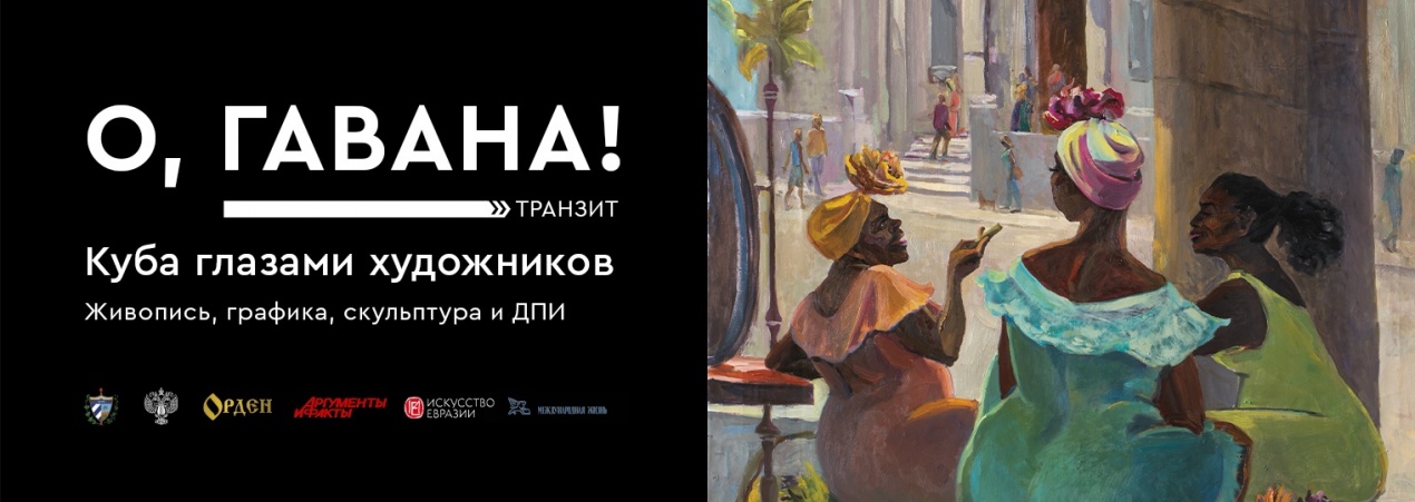 О, Гавана! 