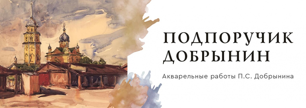 Персональная выставка Петра Семёновича Добрынина «Подпоручик Добрынин»