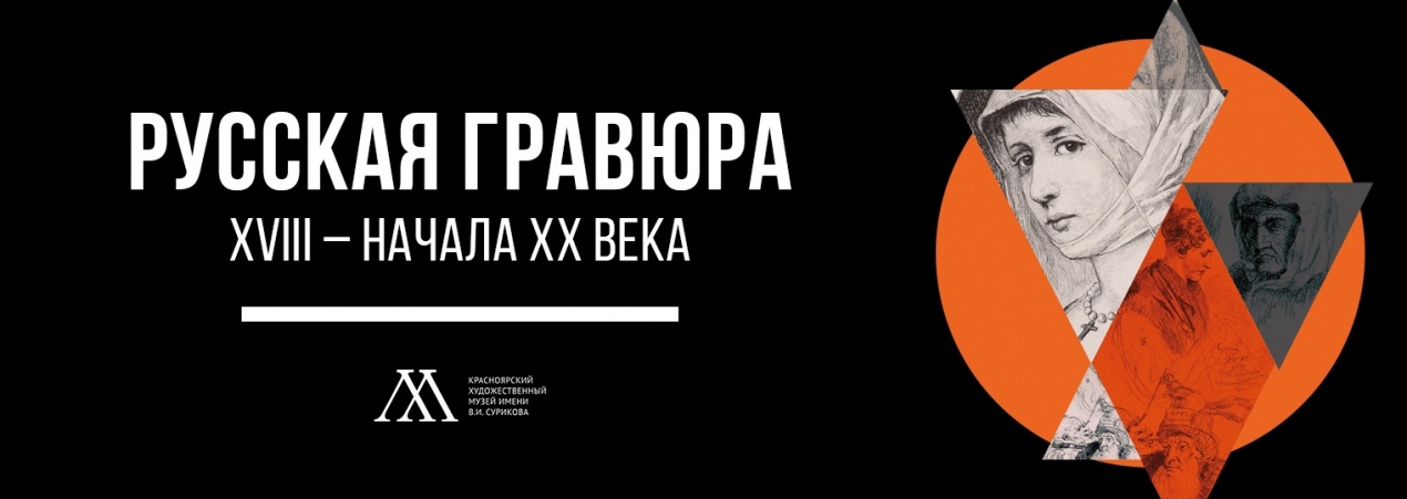 Русская гравюра XVIII – начала XX века
