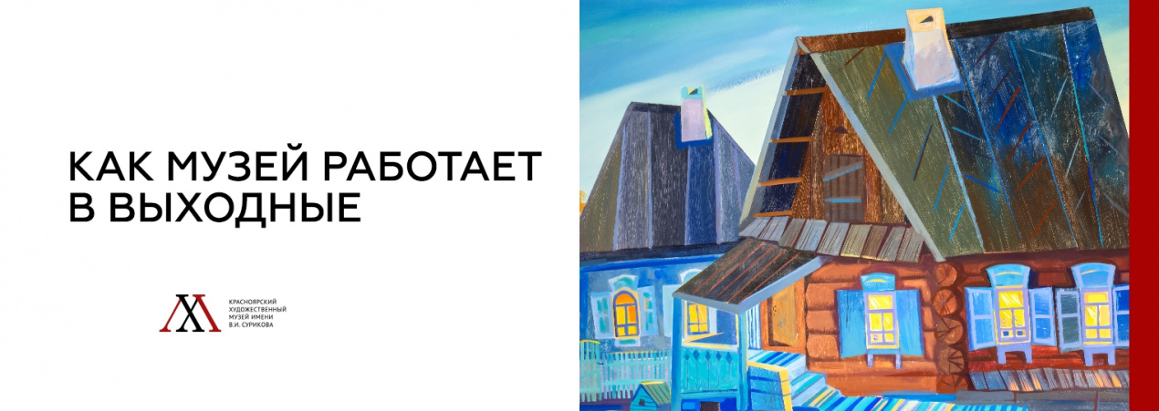 Как музей работает в выходные?