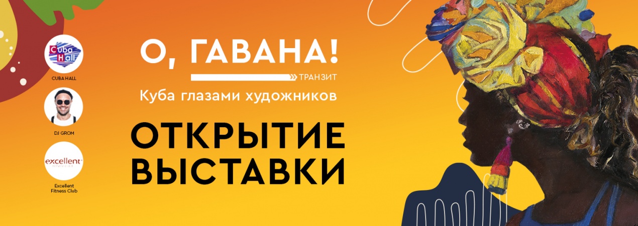 О, ГАВАНА!