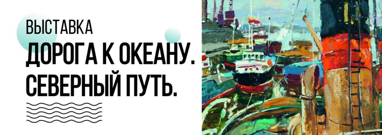 Новая выставка «Дорога к океану. Северный путь»