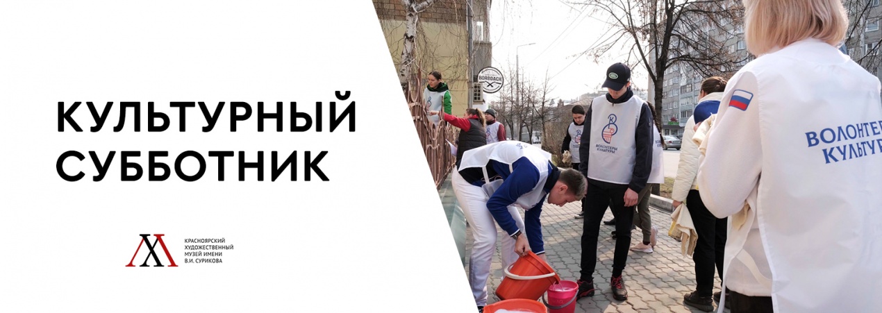 Культурный субботник 