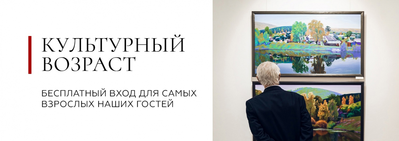 Акция «Культурный возраст»