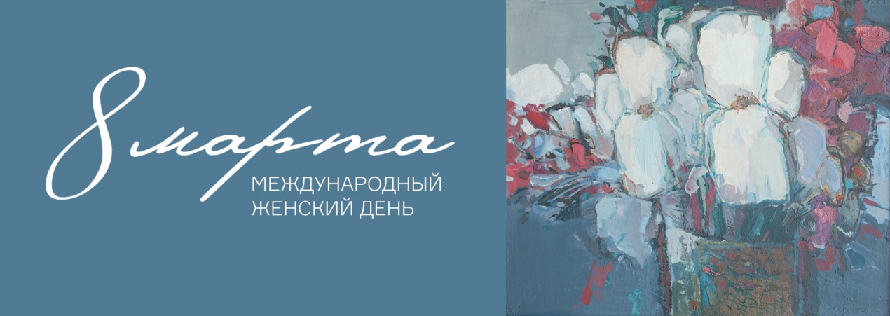 Музей поздравляет с 8 марта! 