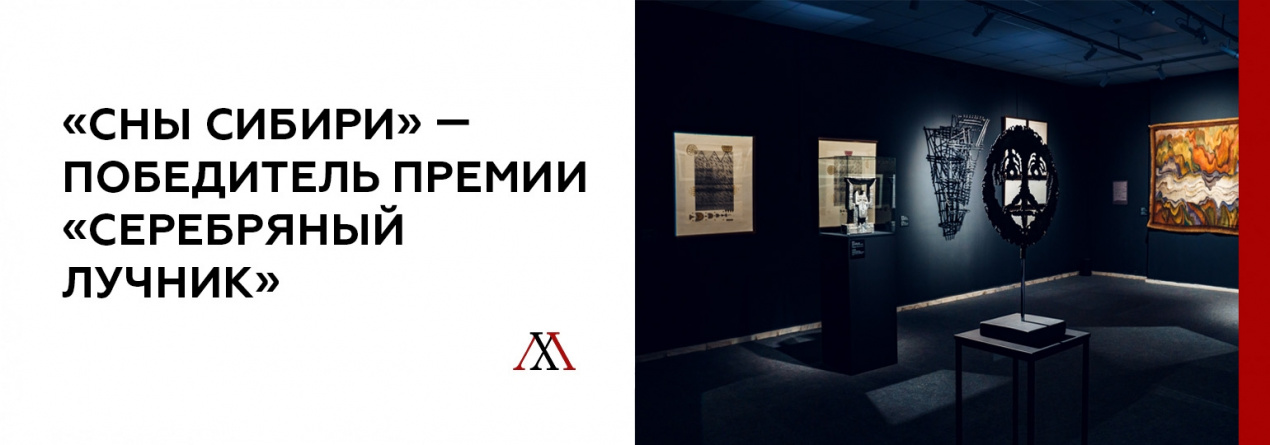Выставка «Сны Сибири» — победитель премии «Серебряный лучник»
