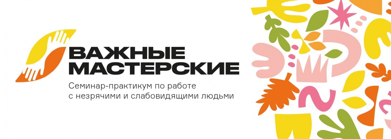 Семинар-практикум по работе с незрячими и слабовидящими людьми «Важные мастерские» пройдет в декабре 