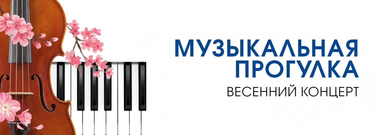 Музыкальная прогулка. Весенний концерт 