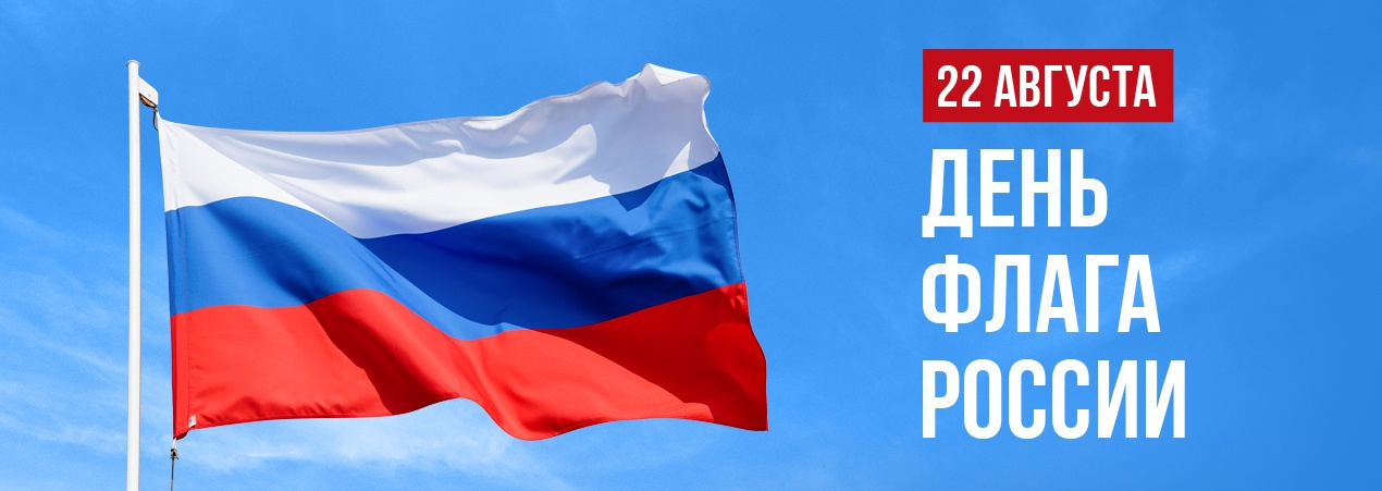 22 августа — День Государственного флага России