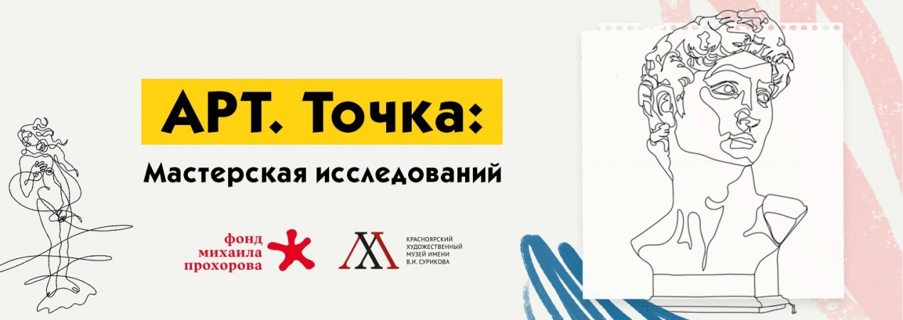 Набор участников в Творческую лабораторию «АРТ. Точка»
