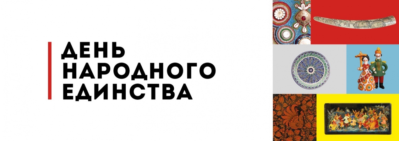 День народного единства