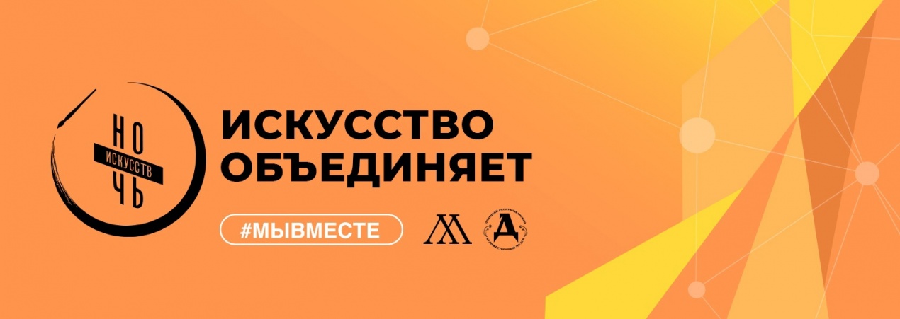 Ночь искусств 