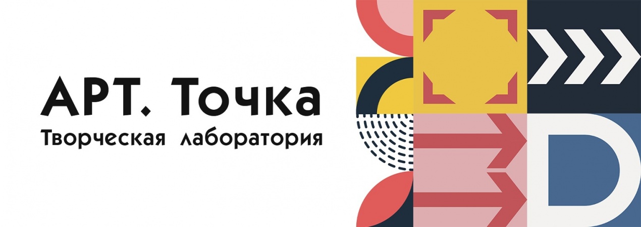 Набор участников в Творческую лабораторию «АРТ. Точка»