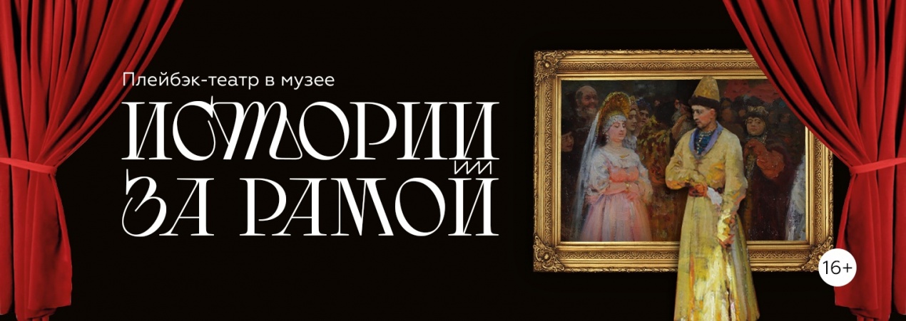 Наш музей продолжает цикл событий «Истории за рамой»