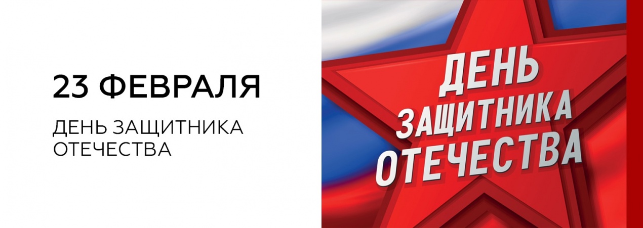 23 февраля — День защитника Отечества!
