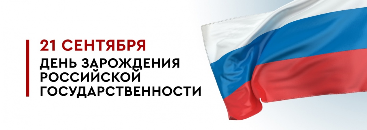  День зарождения российской государственности