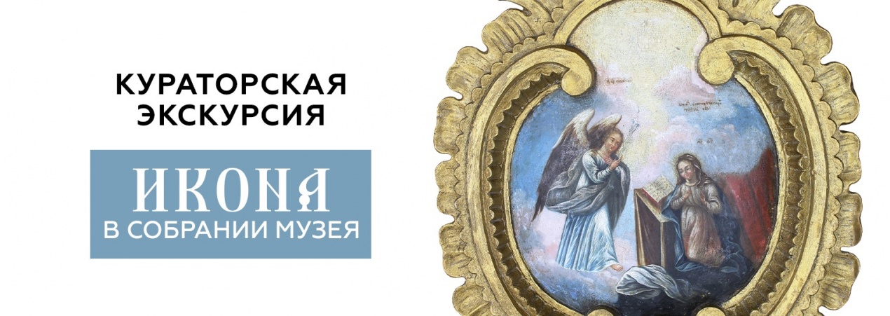 Кураторская экскурсия «Икона в собрании музея»
