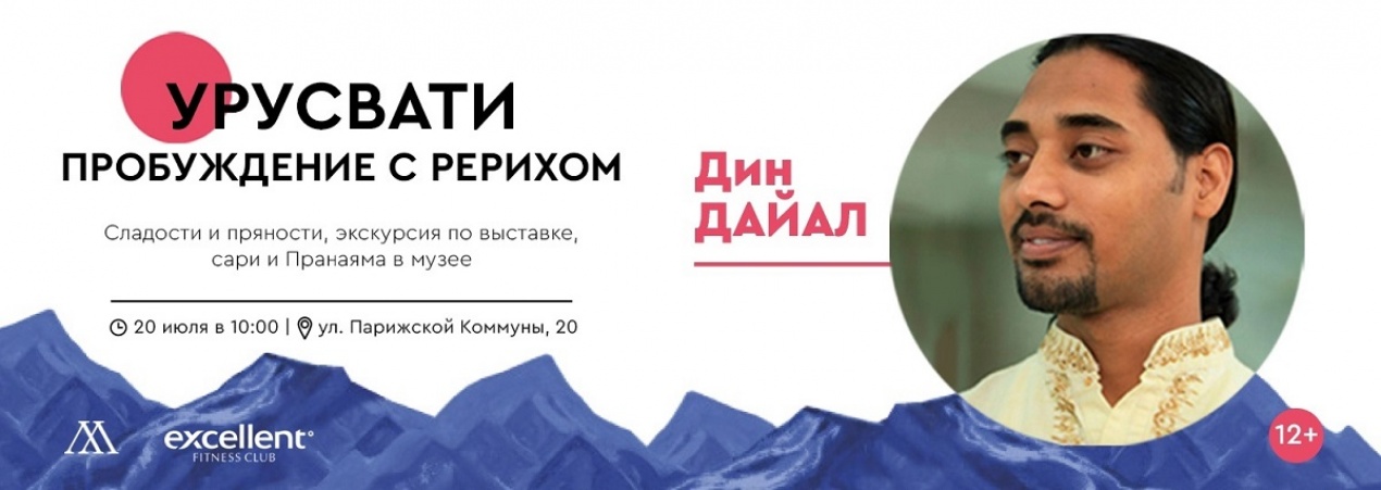 Новое событие в музее — «Урусвати. Пробуждение с Рерихом»