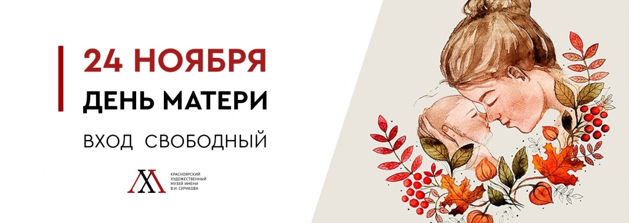 24 ноября — День матери