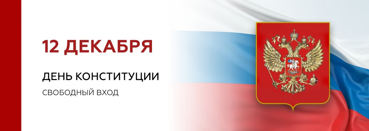 День Конституции в музее