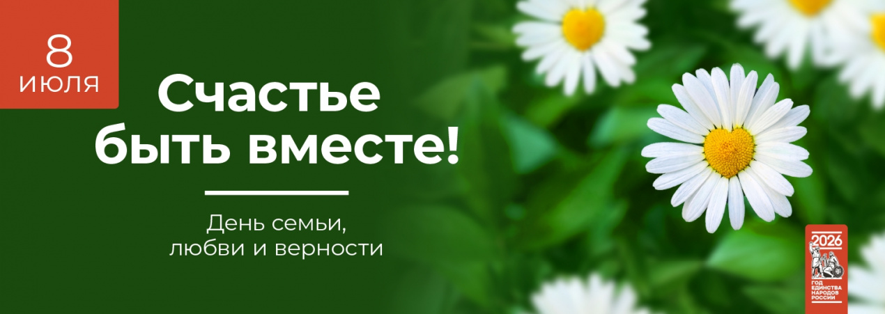8 июля — День семьи, любви и верности