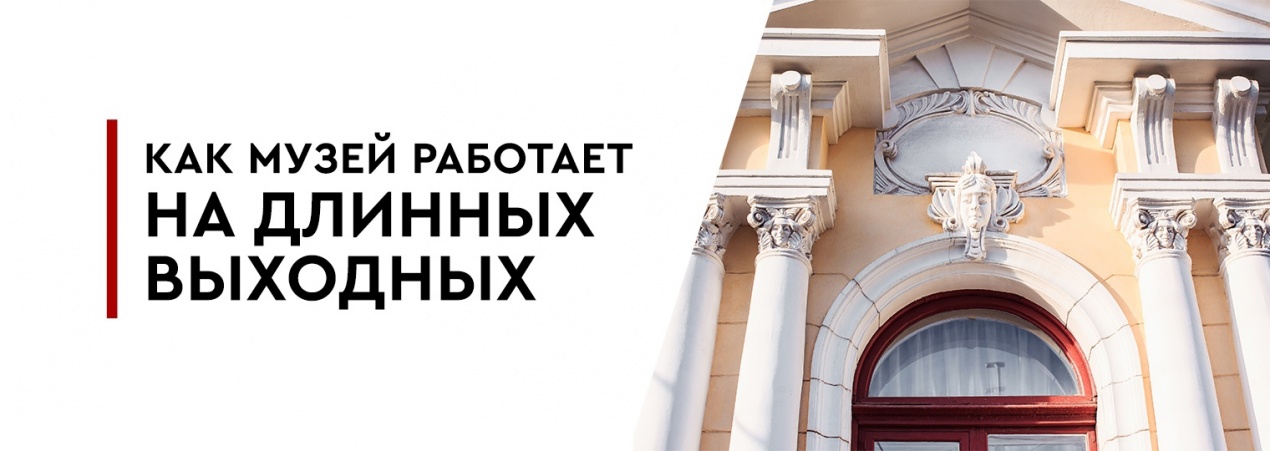 Как музей работает на длинных выходных?
