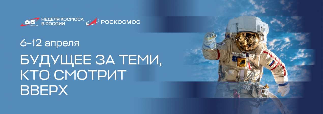 Первая российская Неделя космоса пройдёт 6-12 апреля