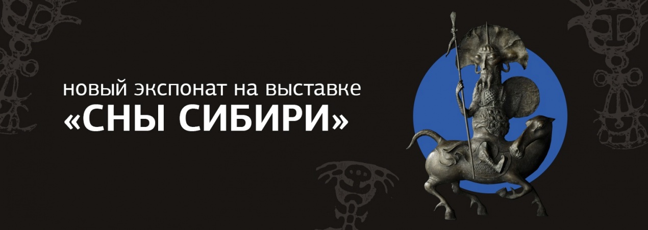 На выставке «Сны Сибири» новый экспонат