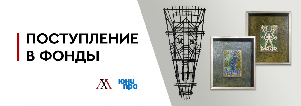 Коллекция Красноярского художественного музея пополнилась уникальными предметами