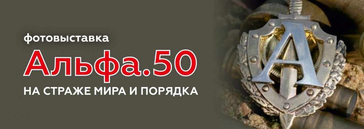 Наш музей участвует в открытии выставки «Альфа.50. Полвека первые»