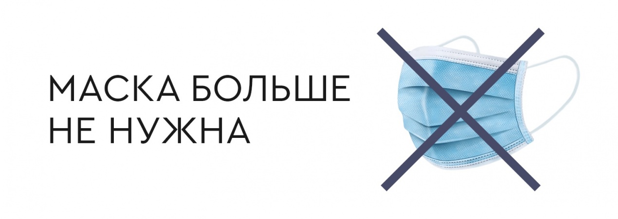 Маска больше не нужна! 