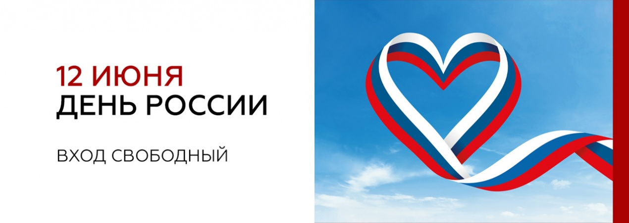 12 июня — День России