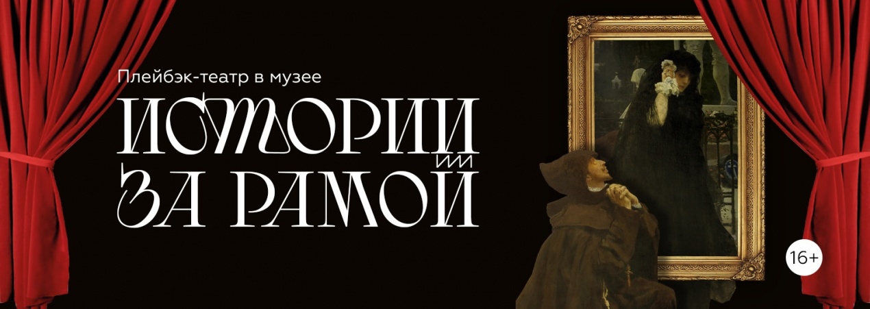 Плейбэк-театр в музее. Проект «Истории за рамой»