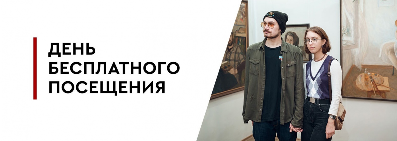 День бесплатного посещения