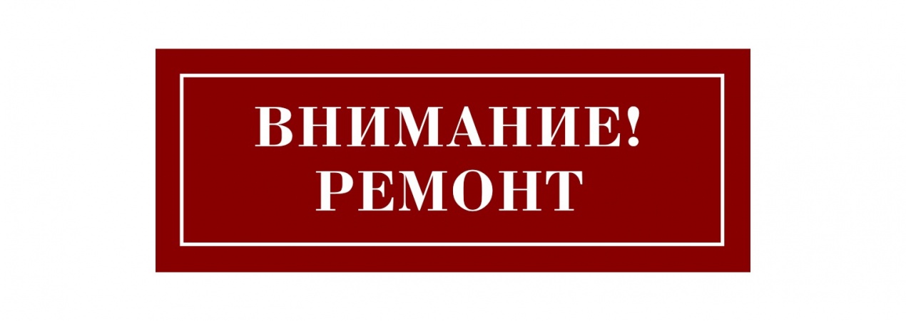 Внимание! Ремонт
