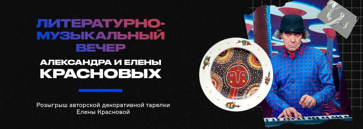 Музыкально-литературный вечер Александра и Елены Красновых