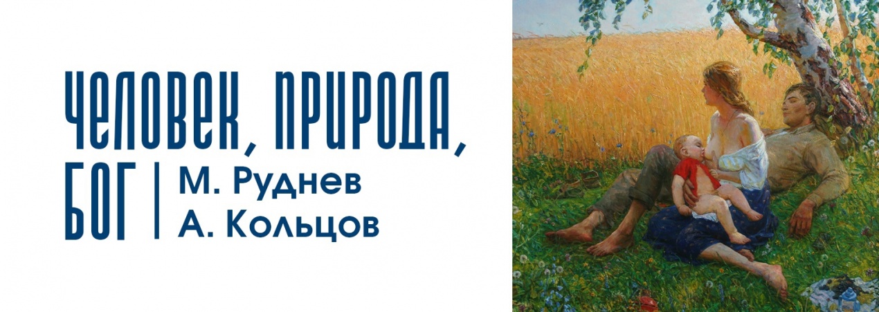 Приглашаем на торжественное открытие выставки «Человек, природа, Бог» М. Руднева и А. Кольцова