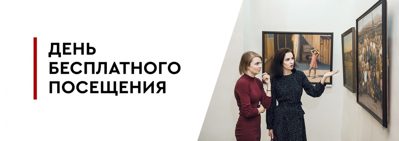 День бесплатного посещения