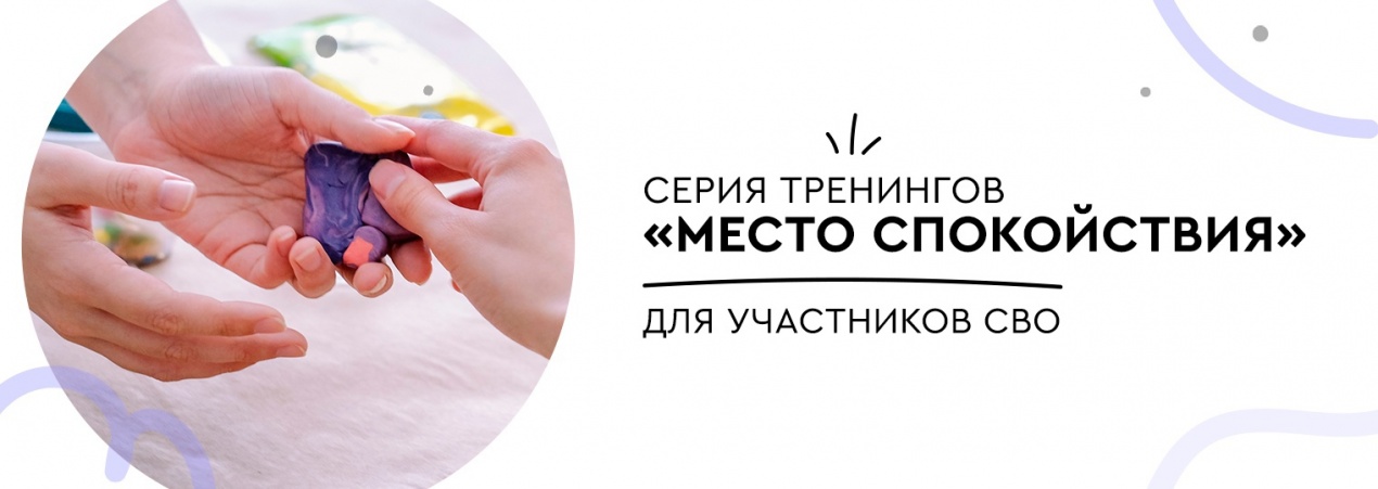 Запускаем серию тренингов для участников СВО