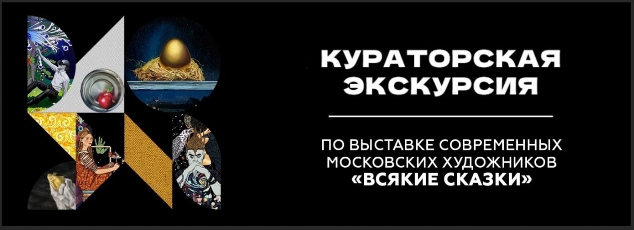Кураторская экскурсия