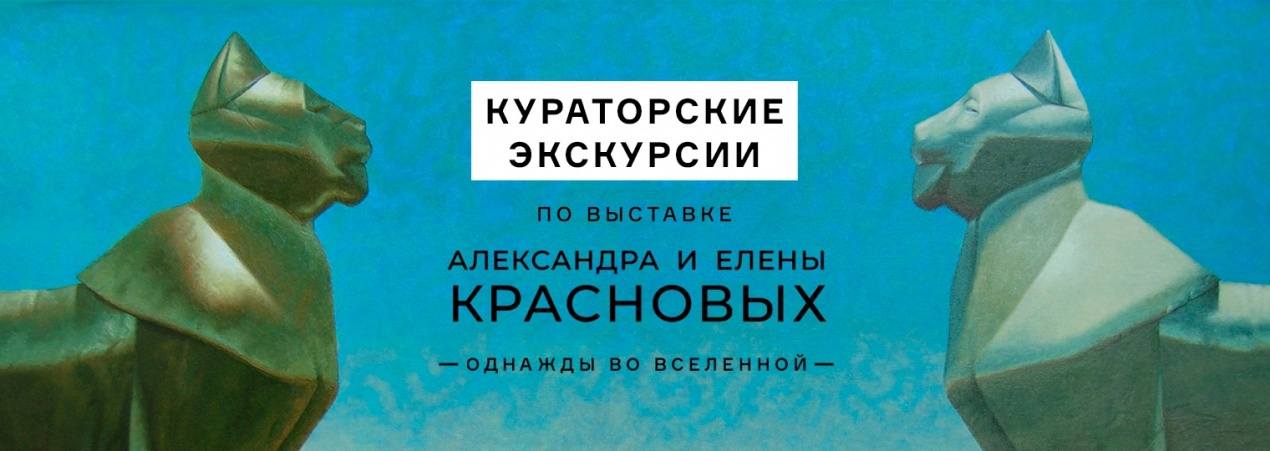 Кураторские экскурсии