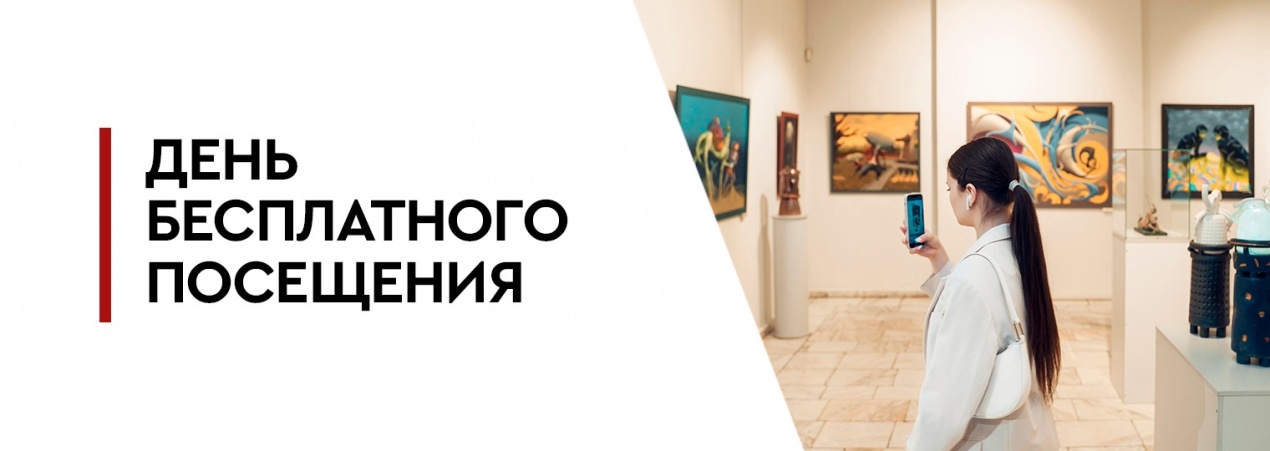 День бесплатного посещения